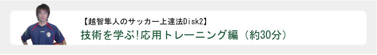 越智隼人の一人でもできるサッカー練習法,上達法