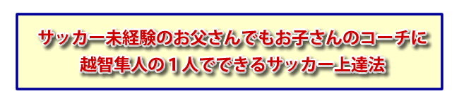 越智隼人の一人でもできるサッカー上達法