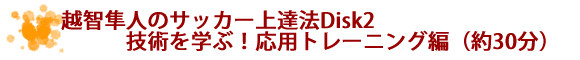 越智隼人の一人でもできるサッカー上達法